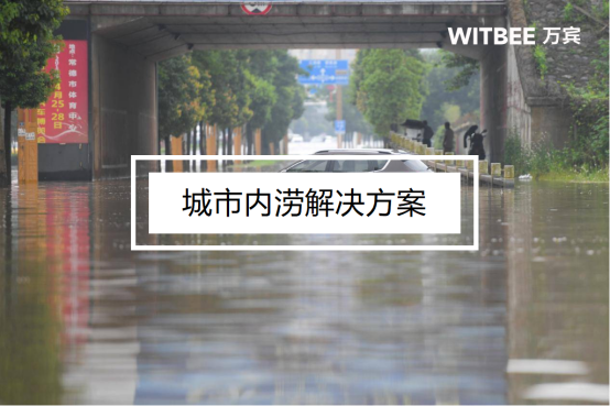城市內澇是什么意思？城市內澇解決方案(圖1)