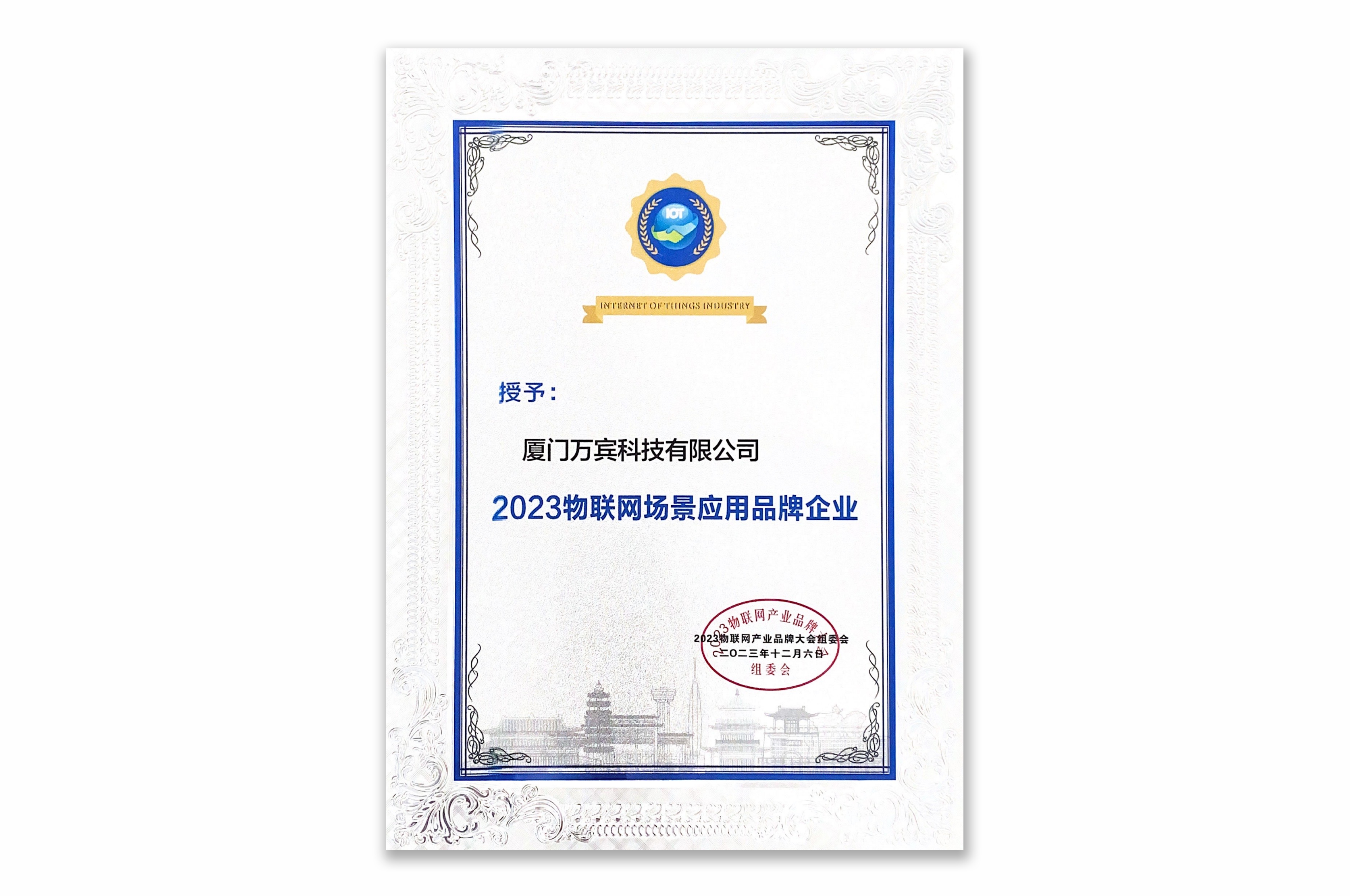 萬賓科技榮獲2023物聯(lián)網(wǎng)場景應用品牌企業(yè)&創(chuàng)始人發(fā)表專題演講(圖3)