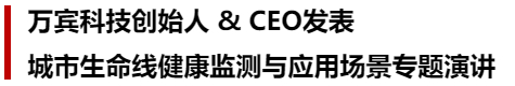 萬賓科技榮獲城市生命線先進(jìn)技術(shù)產(chǎn)品&創(chuàng)始人發(fā)表專題演講(圖3)