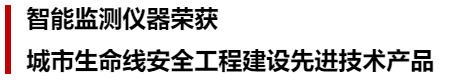 萬賓科技榮獲城市生命線先進(jìn)技術(shù)產(chǎn)品&創(chuàng)始人發(fā)表專題演講(圖6)