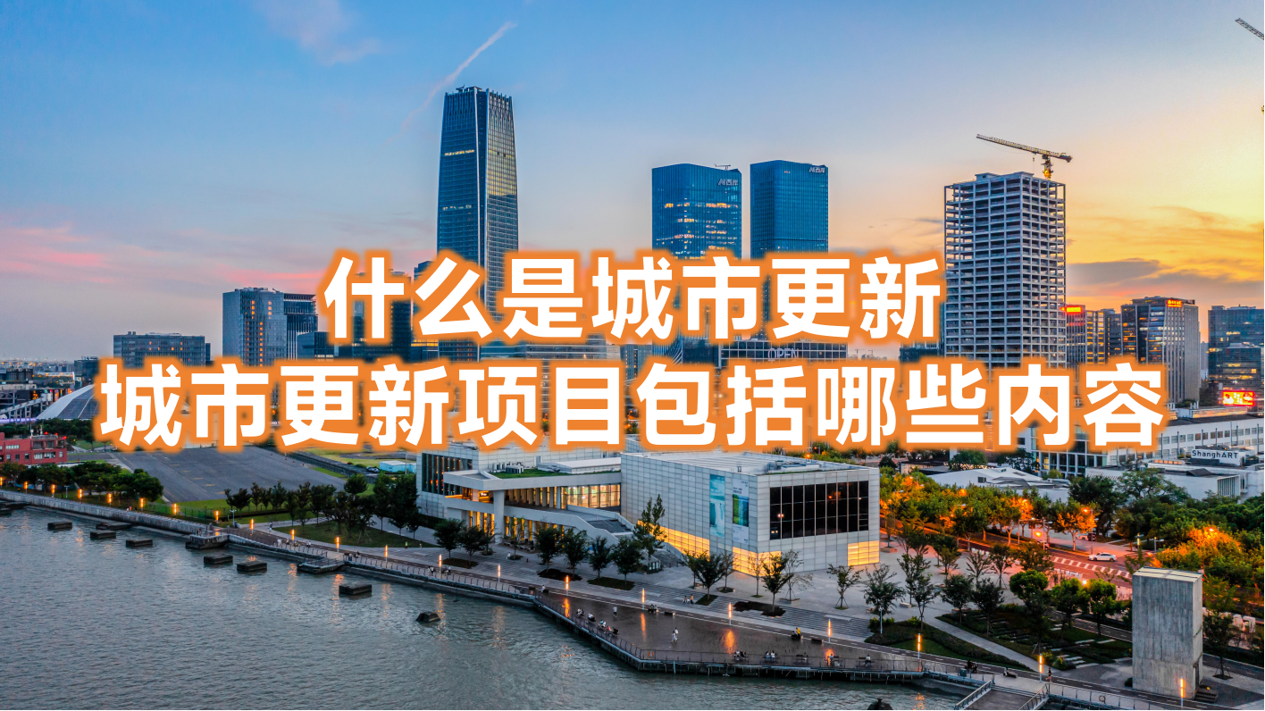 什么是城市更新?城市更新項目包括哪些內容(圖1)
