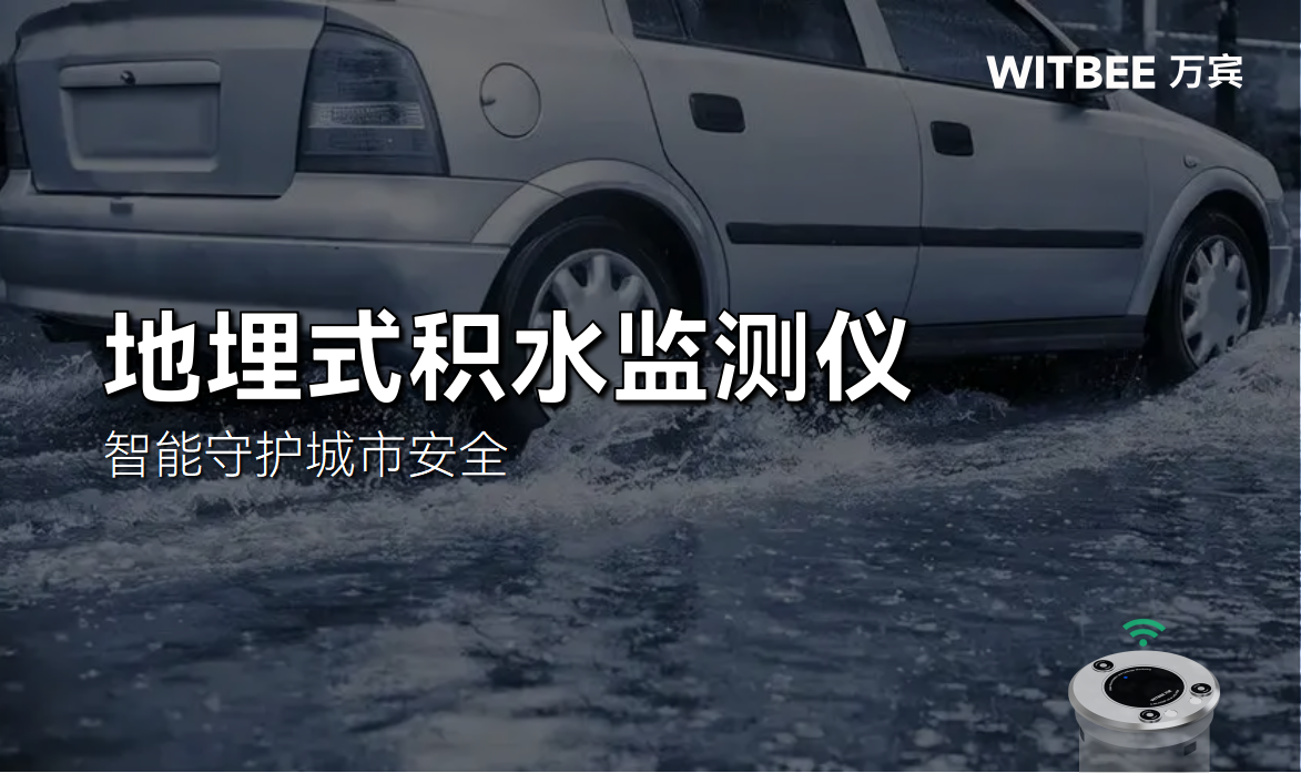 地埋式積水監測儀：智能守護城市安全(圖1)