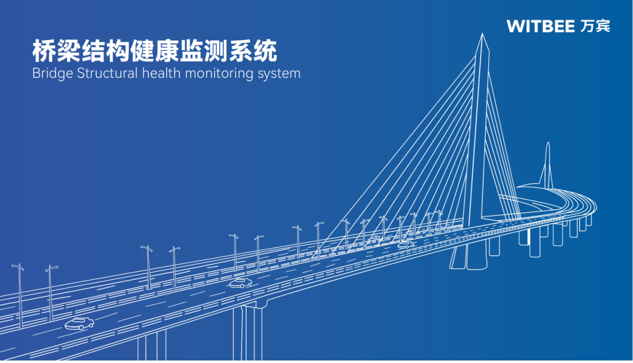 橋梁結(jié)構(gòu)健康監(jiān)測系統(tǒng)：智慧守護(hù)出行安全(圖1)