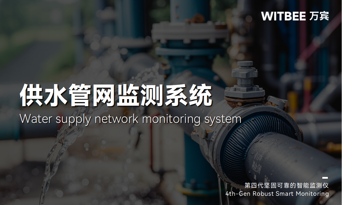 供水管網(wǎng)監(jiān)測系統(tǒng)：構(gòu)建城市供水管網(wǎng)的 “智慧網(wǎng)絡(luò)”(圖1)
