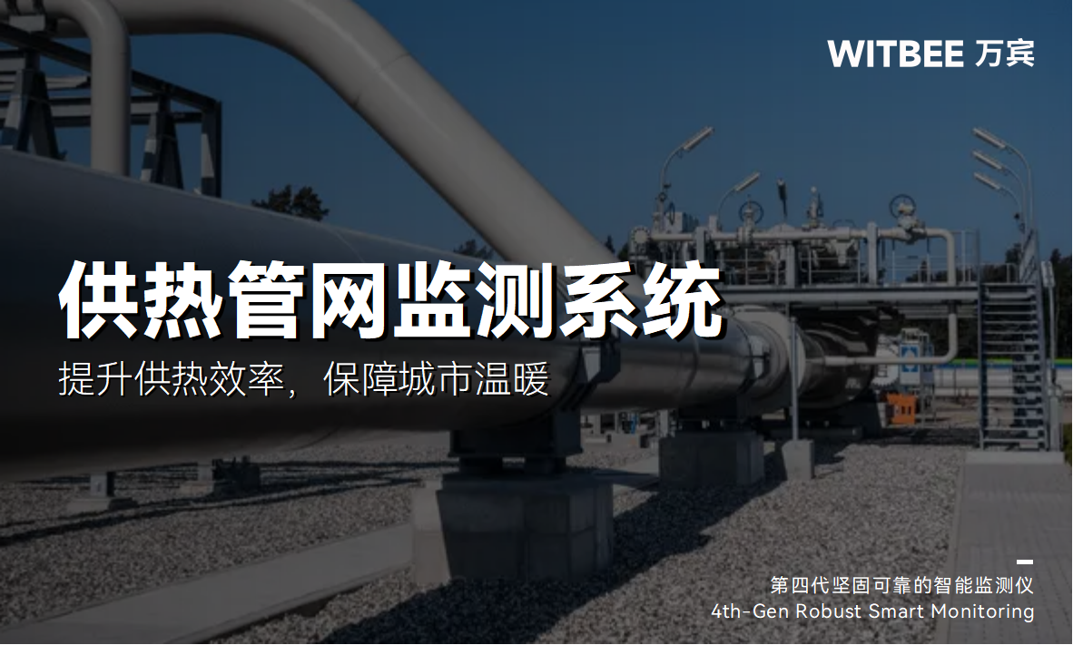 熱力管網(wǎng)監(jiān)測系統(tǒng)：提升供熱效率，保障城市溫暖(圖1)
