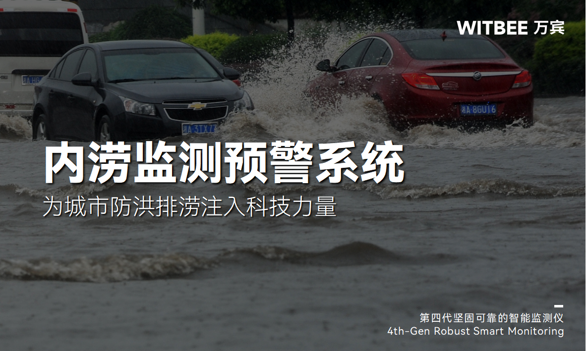 內(nèi)澇積水監(jiān)測(cè)系統(tǒng)上線!為城市防洪排澇注入科技力量(圖1)
