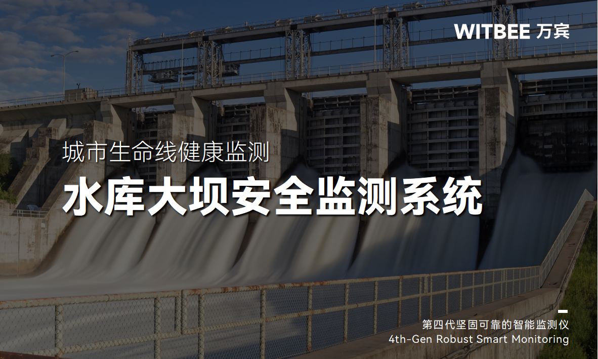 水庫(kù)大壩安全監(jiān)測(cè)系統(tǒng)-以實(shí)時(shí)監(jiān)測(cè)為筆，繪大壩安全堅(jiān)固藍(lán)圖(圖1)