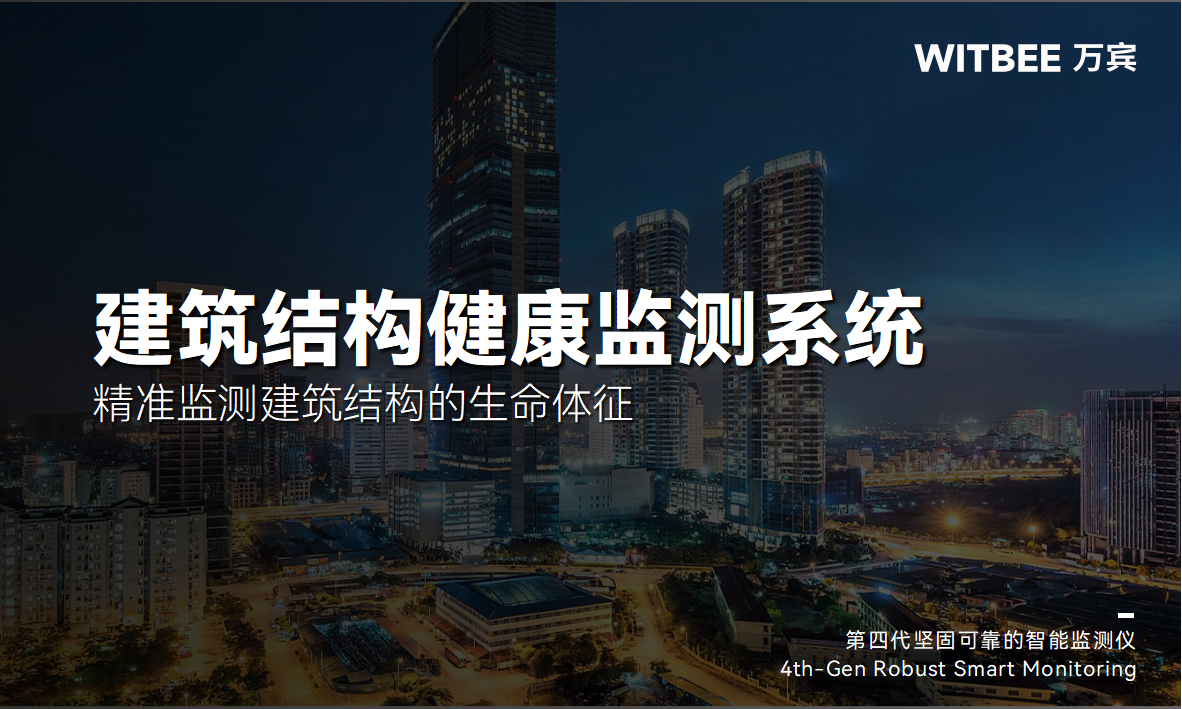 建筑結(jié)構(gòu)健康監(jiān)測系統(tǒng)：精準(zhǔn)監(jiān)測建筑結(jié)構(gòu)的生命體征(圖1)