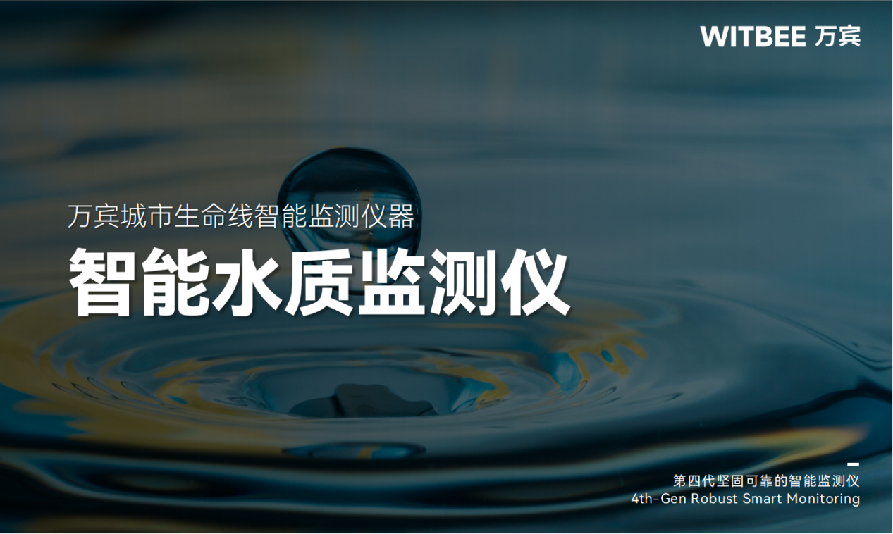 智能水質(zhì)監(jiān)測儀：智慧守護(hù)河湖碧水清波(圖1)