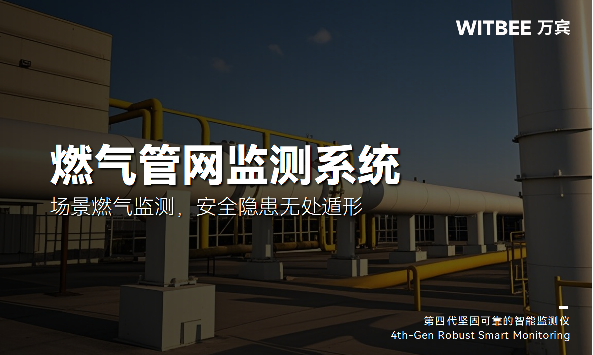 燃氣管網(wǎng)監(jiān)測系統(tǒng)：全場景燃氣監(jiān)測，安全隱患無處遁形(圖1)
