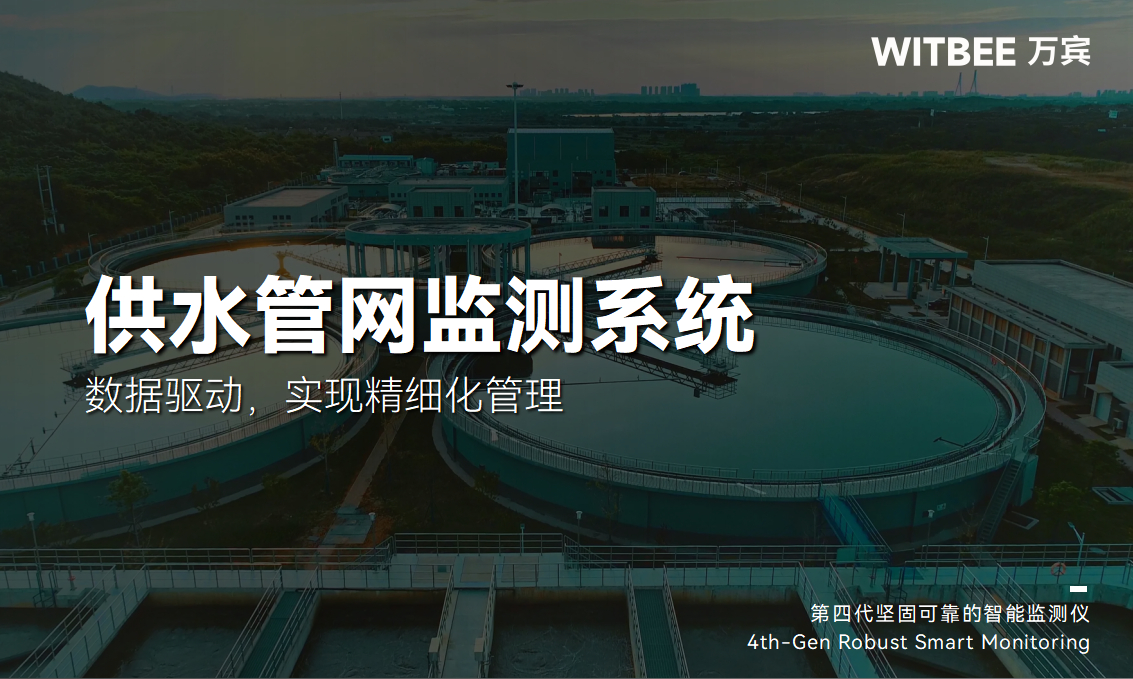 供水管網監測系統—數據驅動，實現精細化管理(圖1)