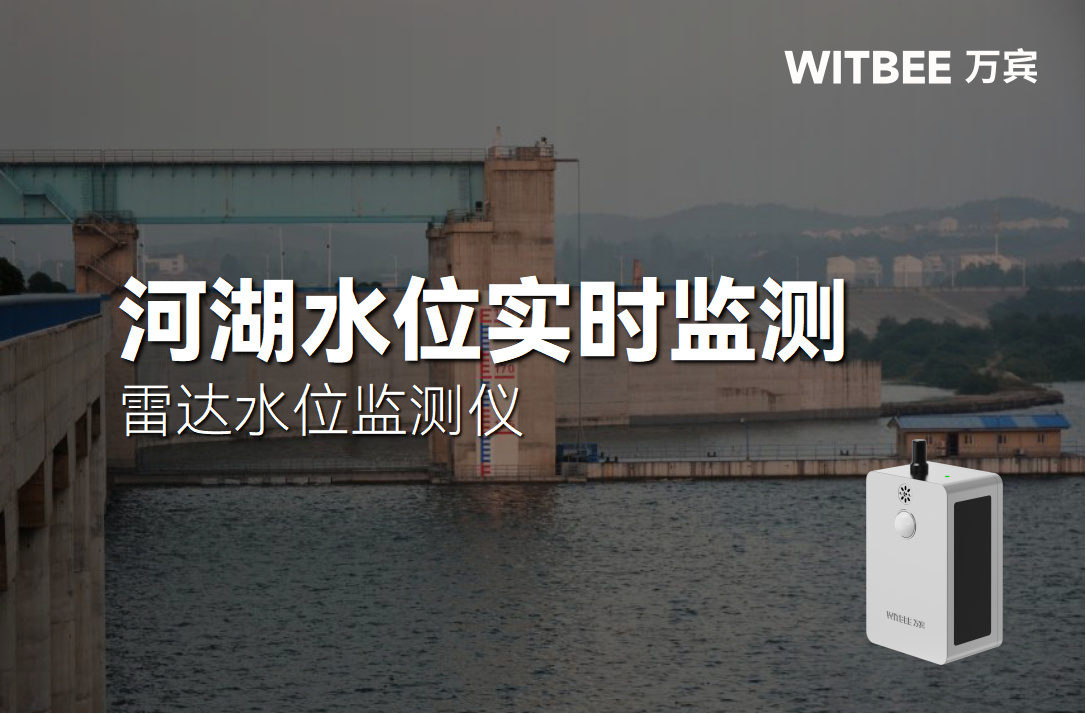 雷達水位監測儀：河道水位實時監測(圖1)