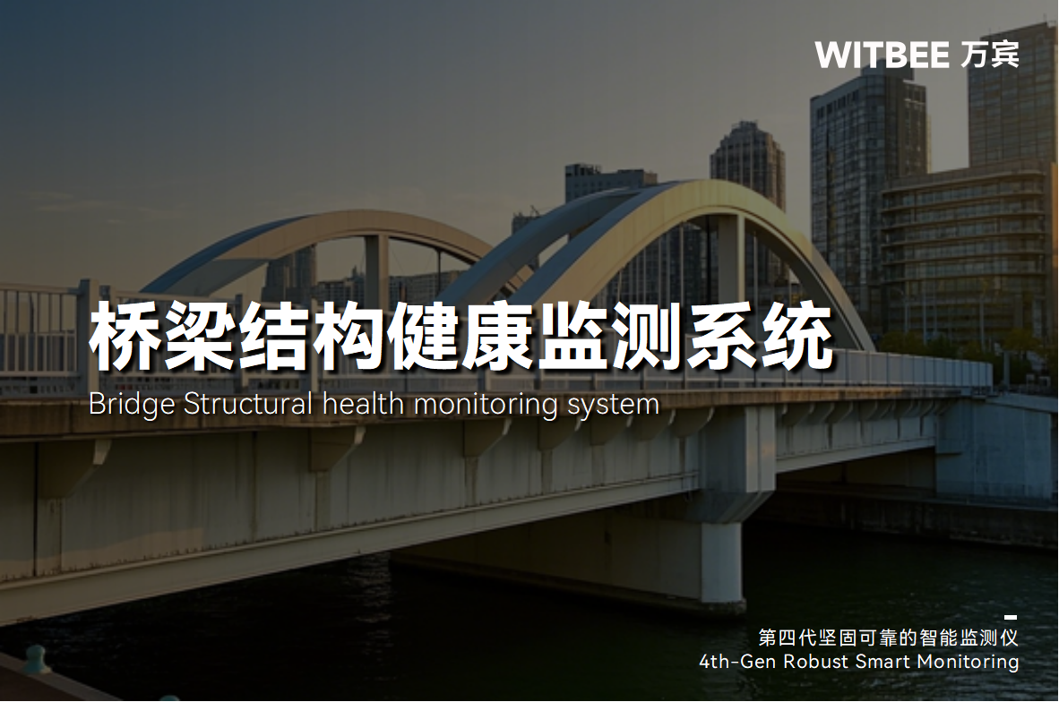 如何實現橋梁輕量化監測：創新科技賦能橋梁安全(圖1)
