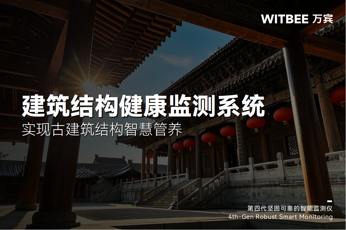 建筑結(jié)構(gòu)健康監(jiān)測系統(tǒng)-實現(xiàn)古建筑結(jié)構(gòu)智慧管養(yǎng)(圖1)