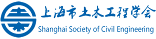 上海市土木工程學(xué)會(huì)新動(dòng)作：韌性城市與生命線工程專委會(huì)成立，創(chuàng)始人獲選委員(圖3)