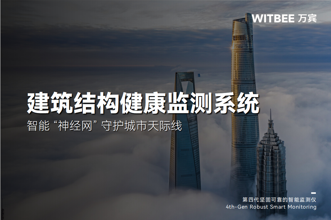建筑結(jié)構(gòu)健康監(jiān)測系統(tǒng)：智能 “神經(jīng)網(wǎng)” 守護城市天際線(圖1)