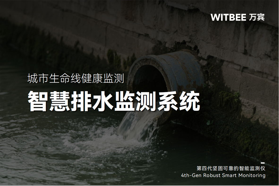監(jiān)測滯后，智慧排水監(jiān)測系統(tǒng)怎樣補(bǔ)齊短板?(圖1)