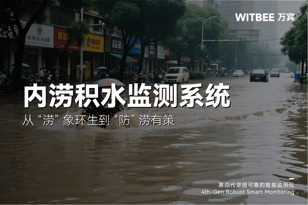 從 “澇” 象環生到 “防” 澇有策，內澇監測系統開啟主動預防新模式(圖1)