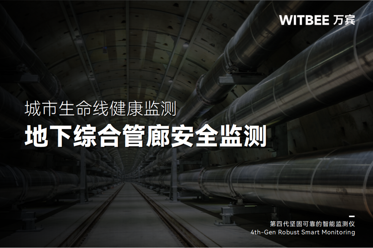 從“看不見”到“全掌控”：綜合管廊監測系統的創新應用(圖1)