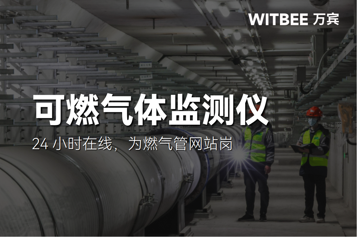 可燃氣體監測儀24 小時在線，為燃氣管網站崗(圖1)