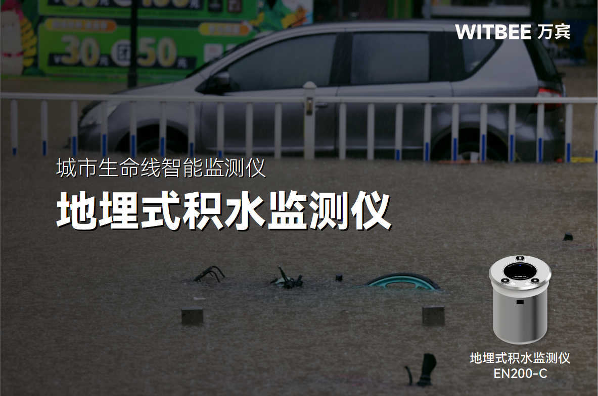 從 “看海模式” 到實時預(yù)警，地埋式積水監(jiān)測儀藏著哪些黑科技?(圖1)