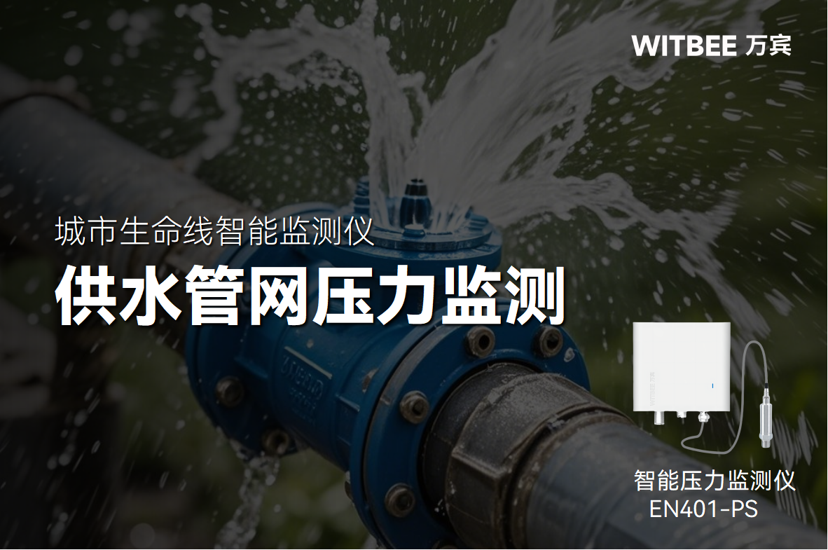 智能壓力監(jiān)測儀讓城市給水更有 “底氣”(圖1)
