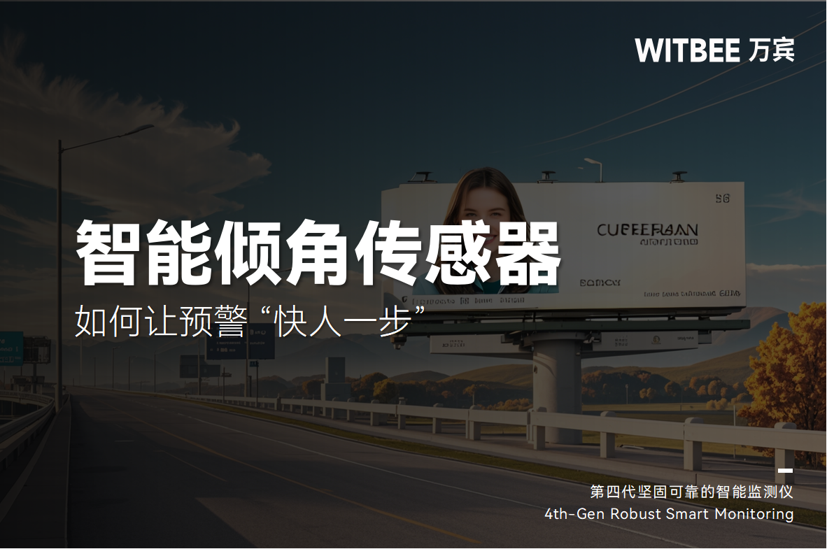 廣告牌“憑空墜落”?智能傾角傳感器如何讓預警 “快人一步”(圖1)