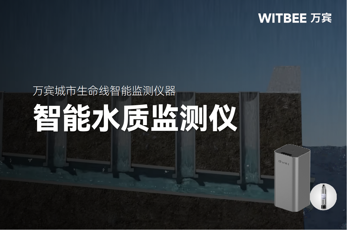 智能水質(zhì)監(jiān)測(cè)儀：讓城市排水“血管”運(yùn)行更健康(圖1)
