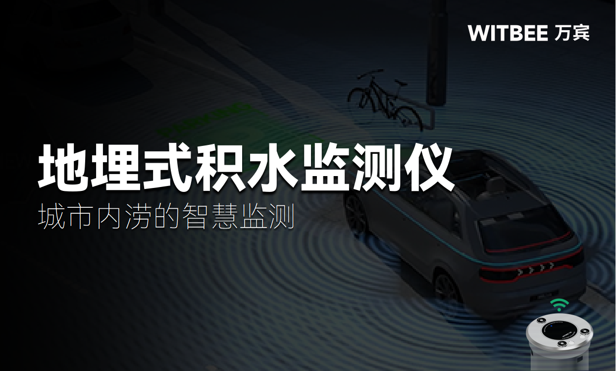 數據驅動，主動防范：城市內澇的智慧監測(圖1)