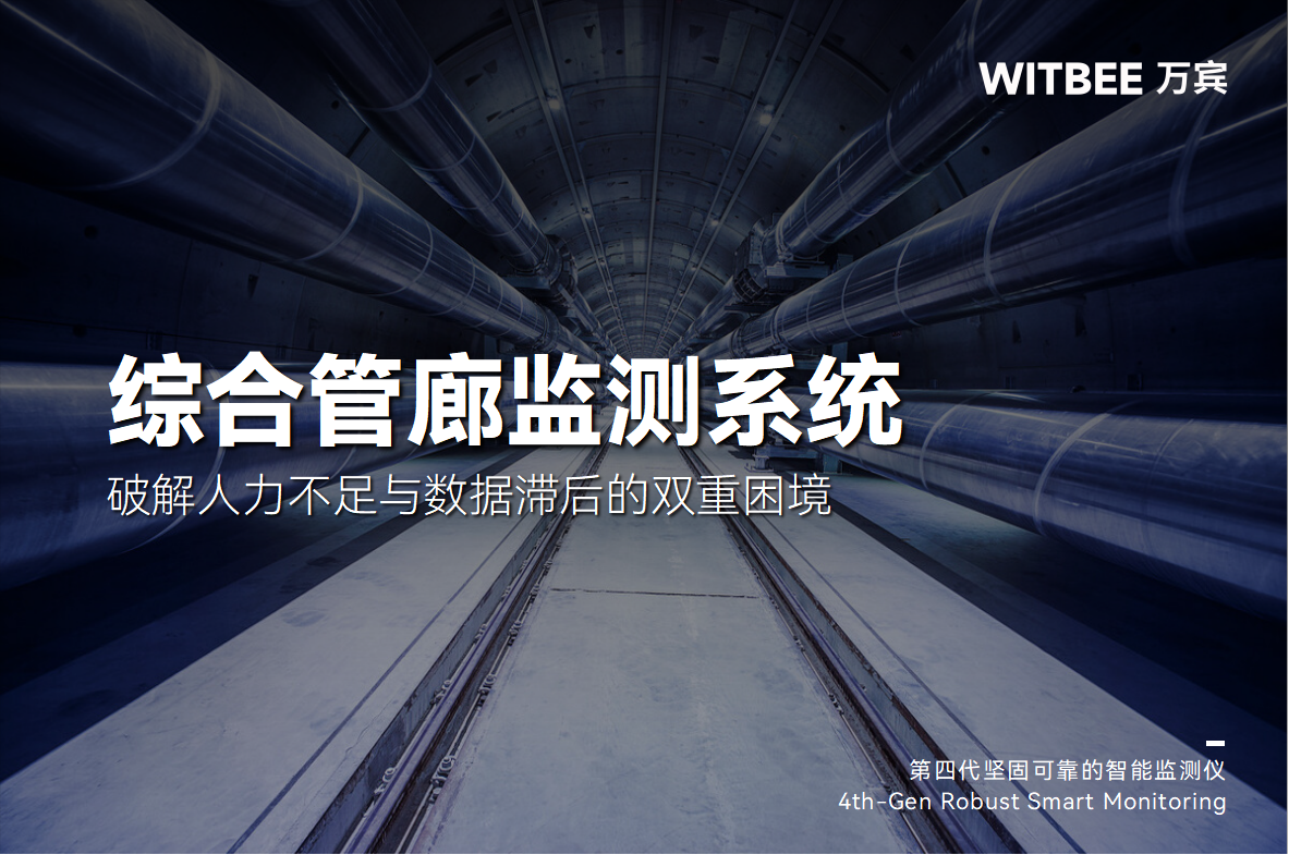 綜合管廊監測系統：破解人力不足與數據滯后的雙重困境(圖1)