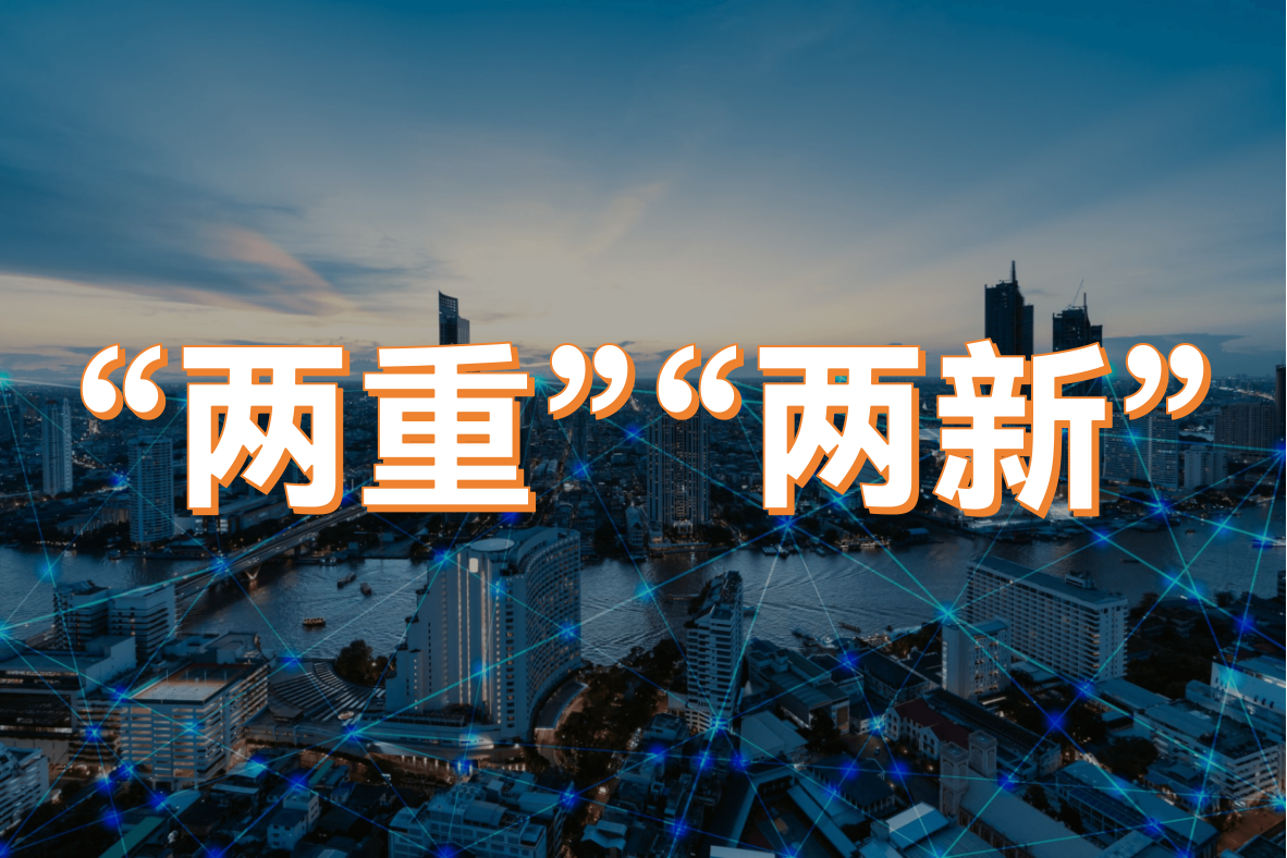 兩重兩新是什么意思？?jī)芍貎尚抡咧傅氖鞘裁矗?圖1)