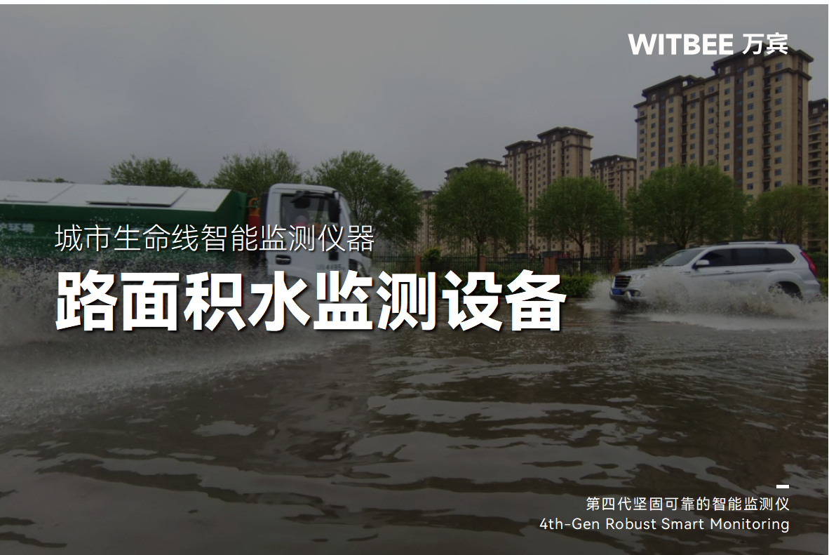 內澇積水監測系統如何實現遠程數據采集與預警?(圖1)